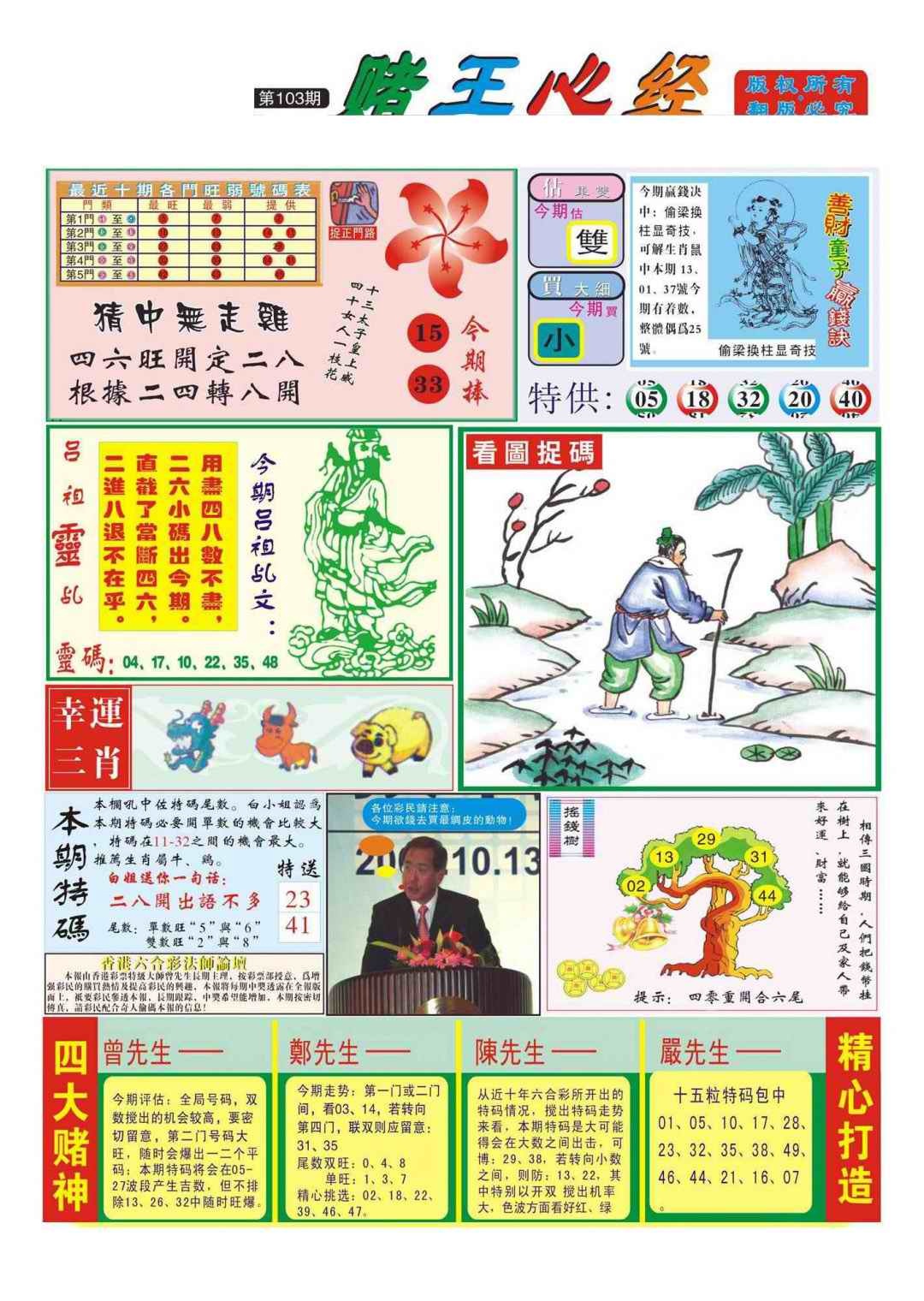 六合彩103期香港赌王心经(新图)