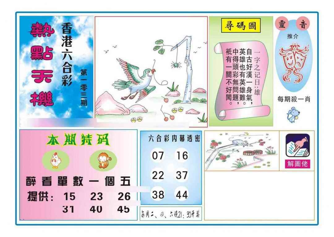 六合彩103期热点天机