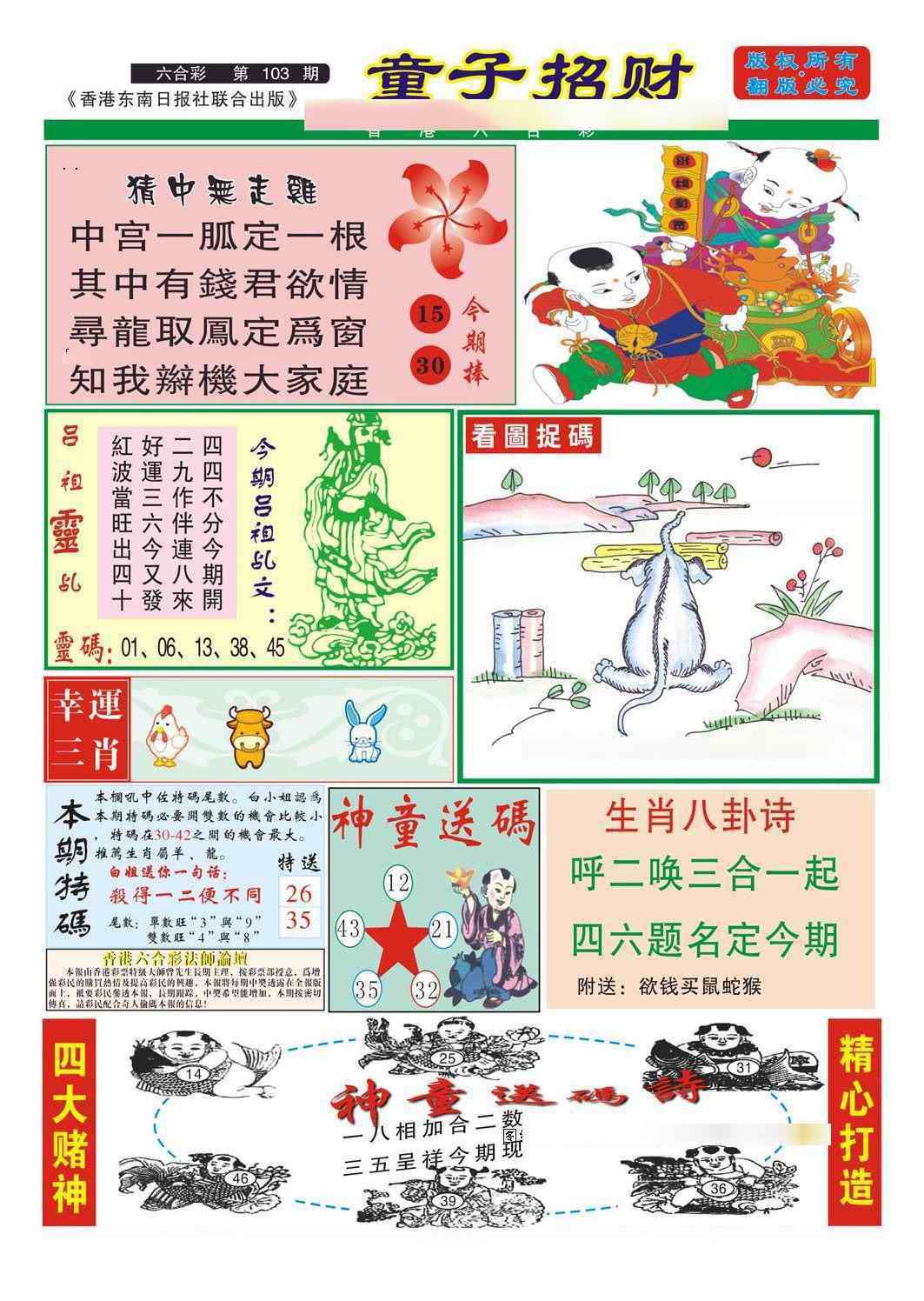 六合彩103期童子招财