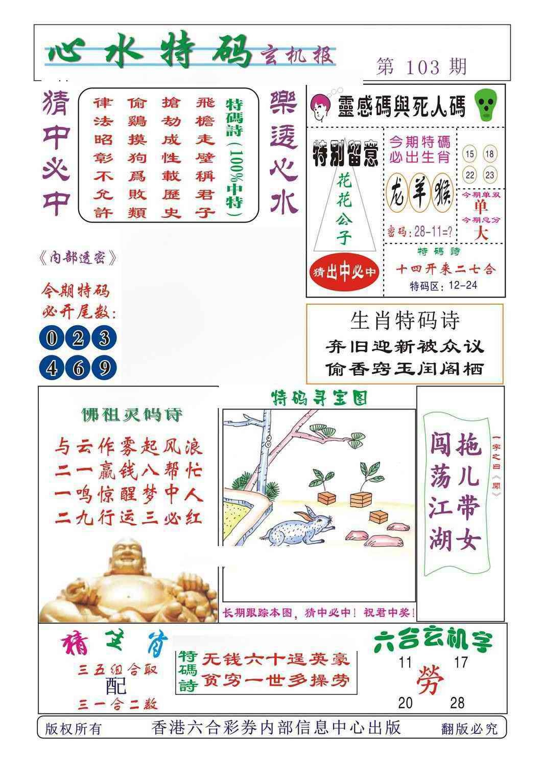 六合彩103期心水特码