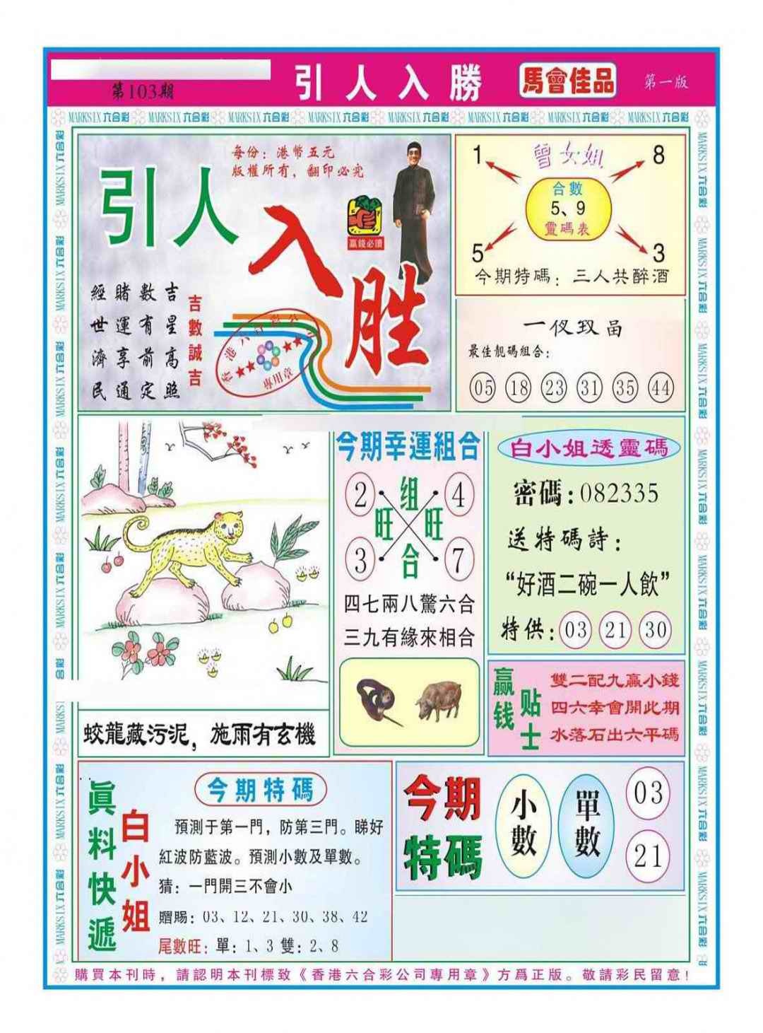六合彩103期引人入胜A（新图）