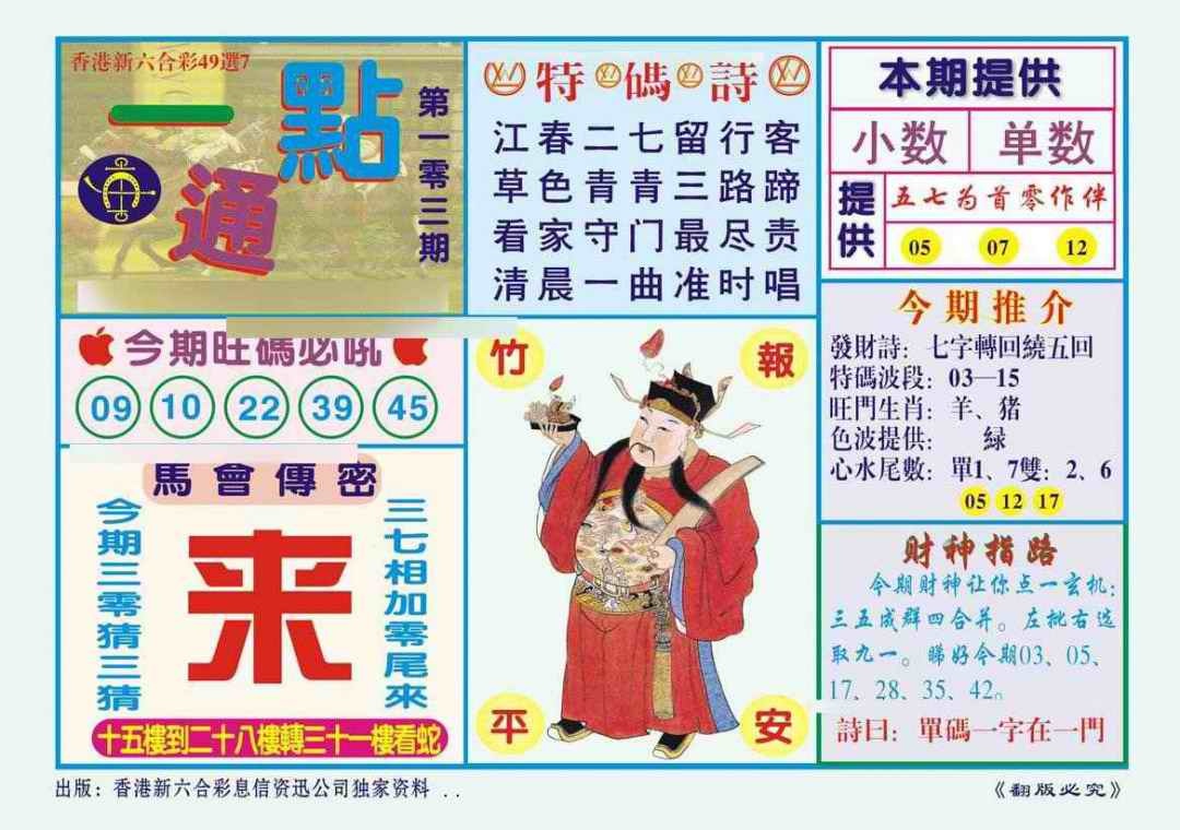 六合彩103期一点通（新图）