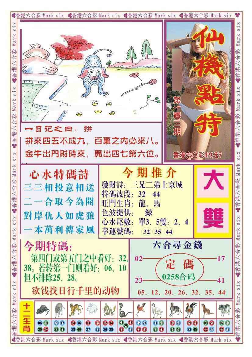 六合彩103期仙机点特（新图）