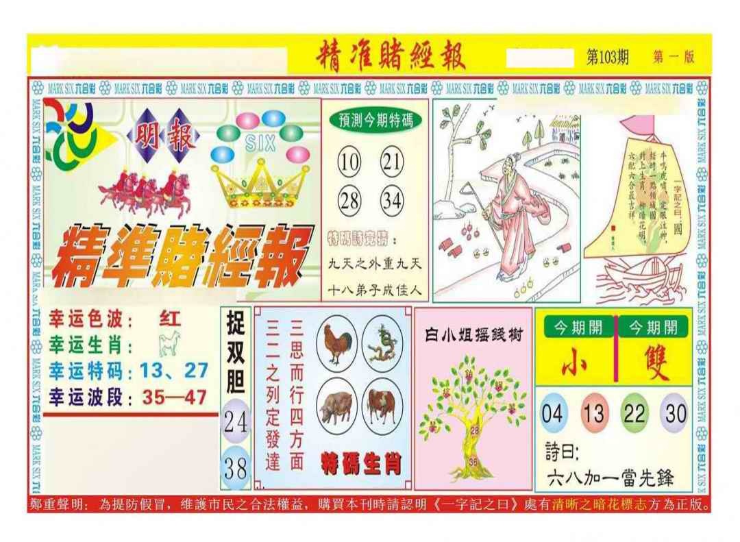 六合彩103期精准赌经报A（新图）