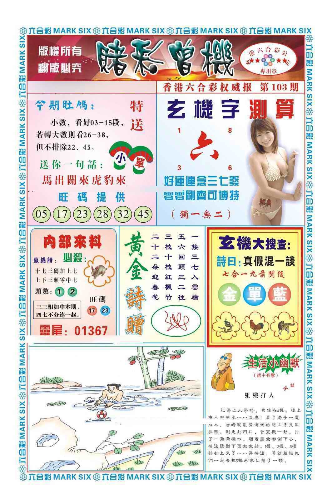 六合彩103期赌彩曾机（新图）