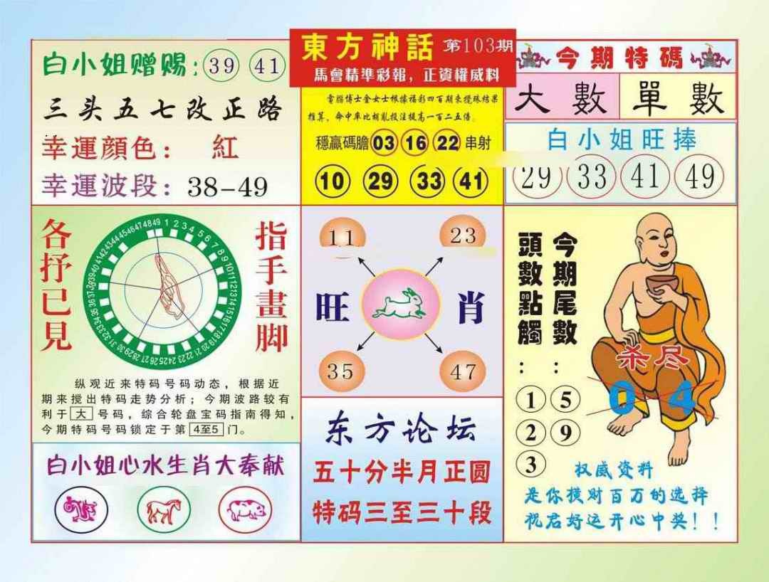 六合彩103期东方神话（新图）