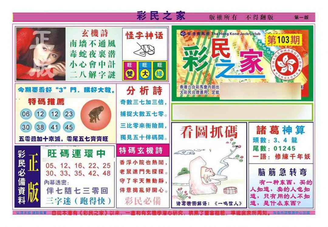 六合彩103期彩民之家A（新图）