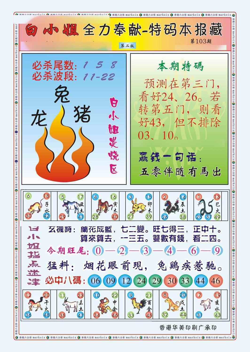 六合彩103期白小姐救世民B（新图）