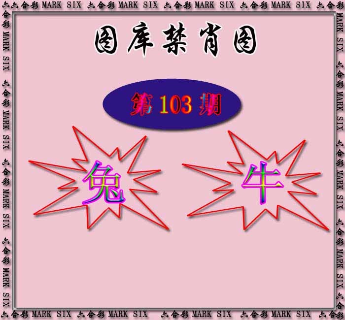 六合彩103期红姐统一禁肖图