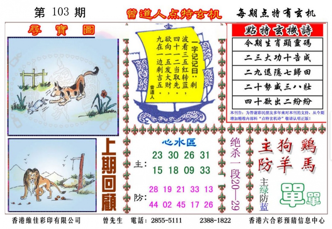 六合彩103期曾道人点特玄机
