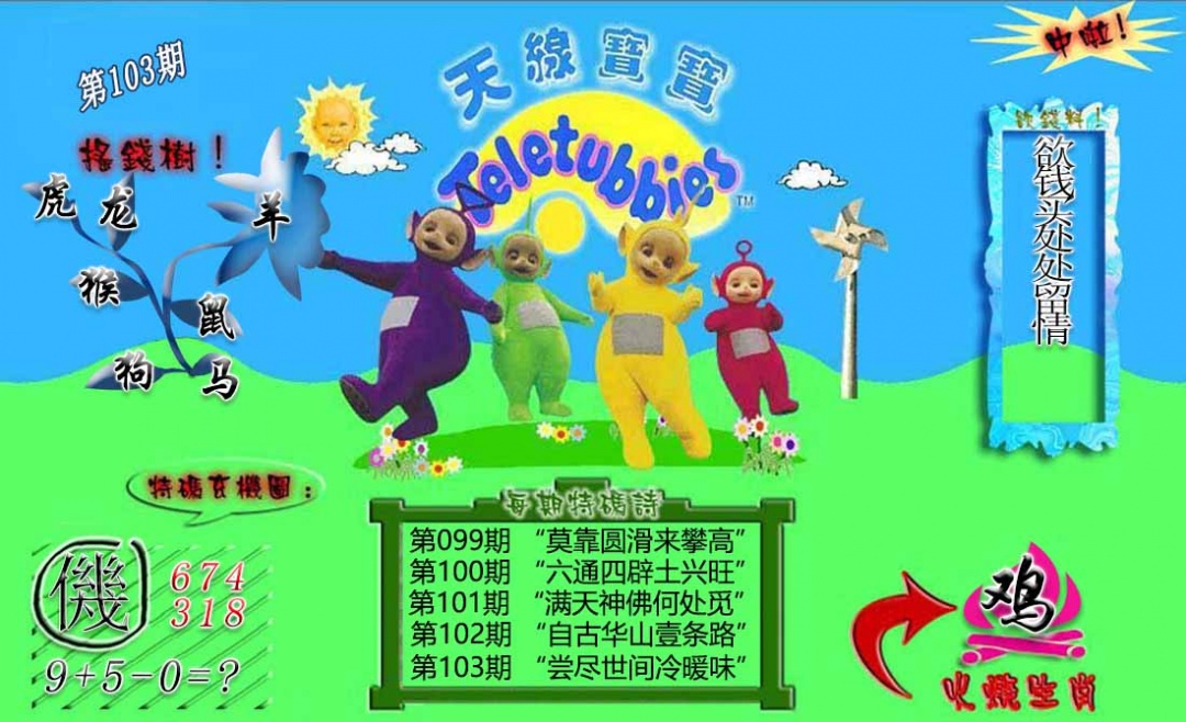 六合彩103期正版天线宝宝B