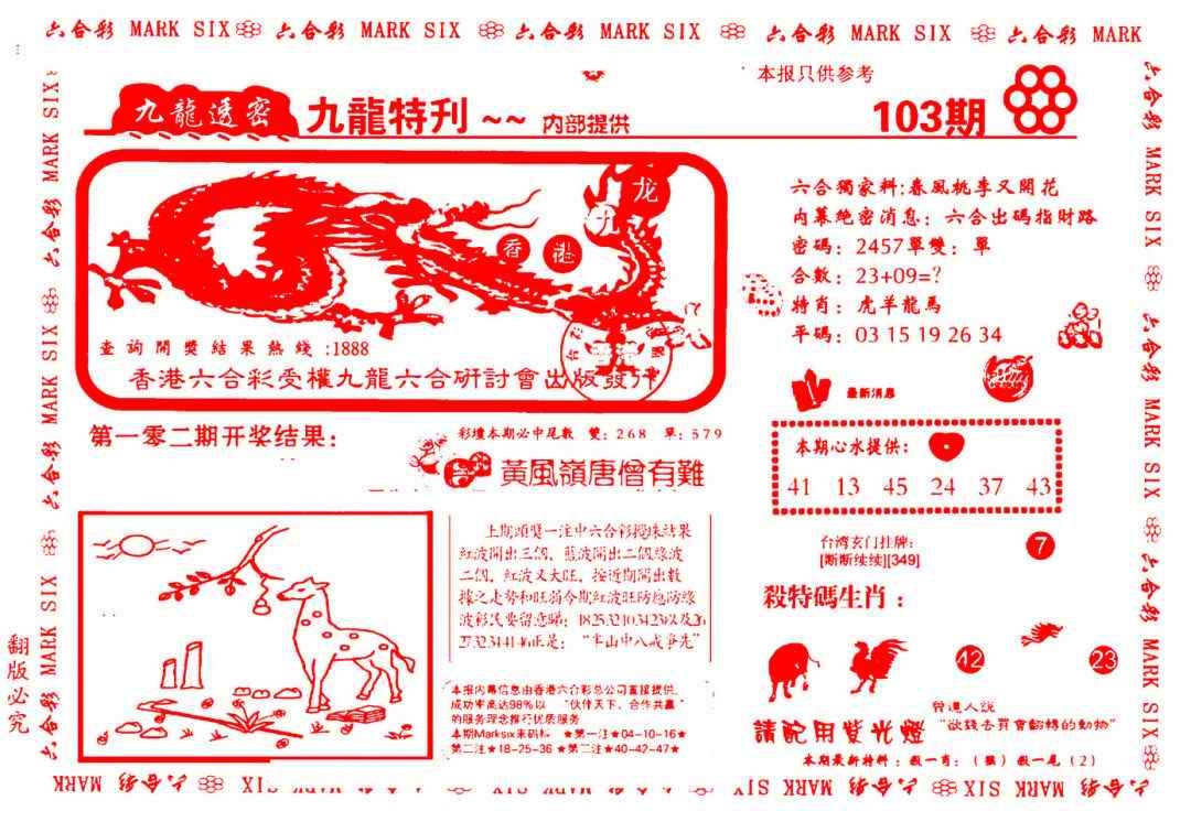 六合彩103期九龙特新刊