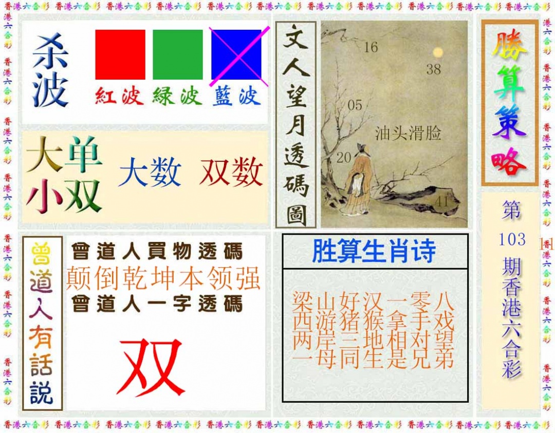 六合彩103期胜算策略(彩)