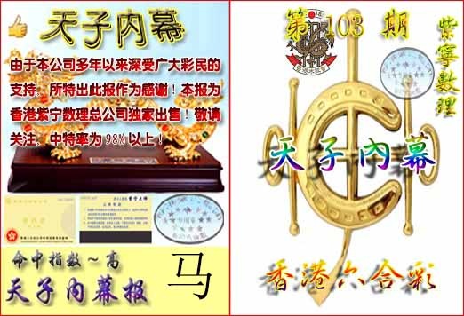 六合彩103期天子内幕报B