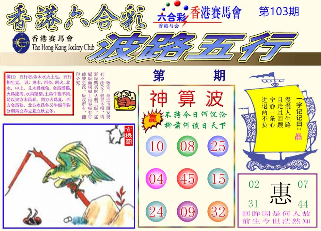 六合彩103期波路五行