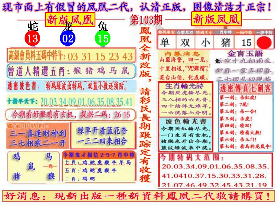六合彩103期另二代凤凰报