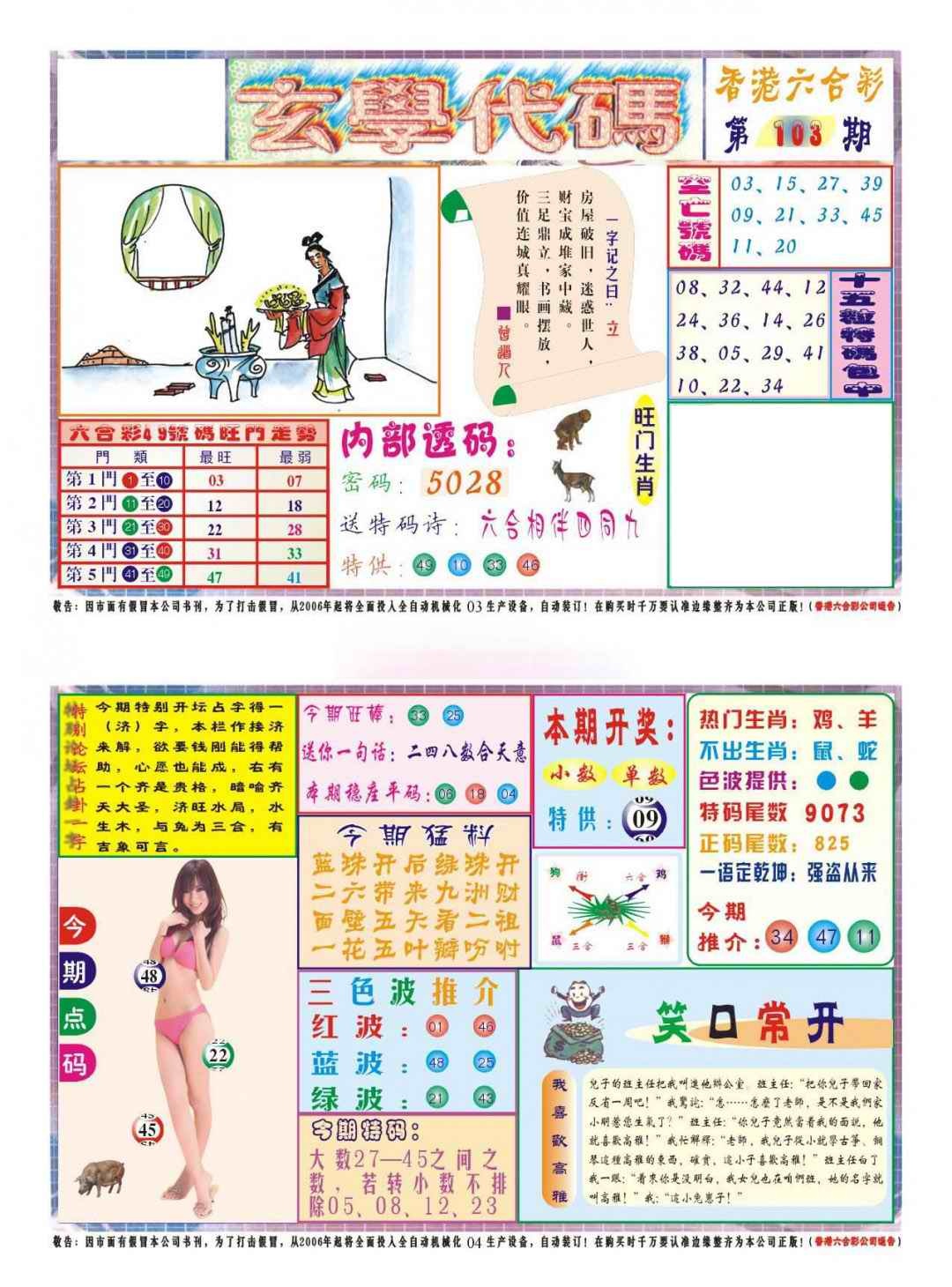 六合彩103期玄学代码