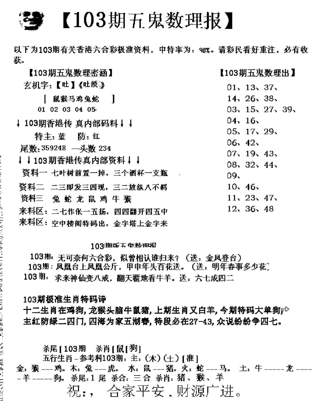 六合彩103期五鬼数理报