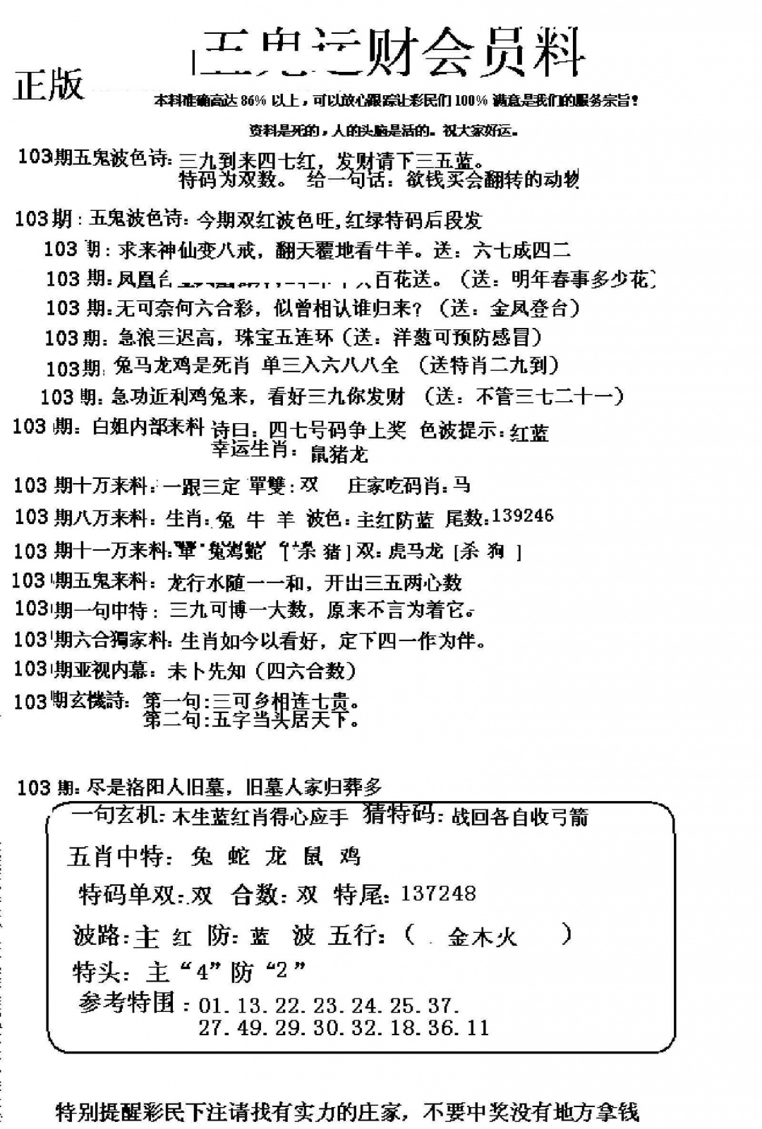 六合彩103期五鬼运财会员料