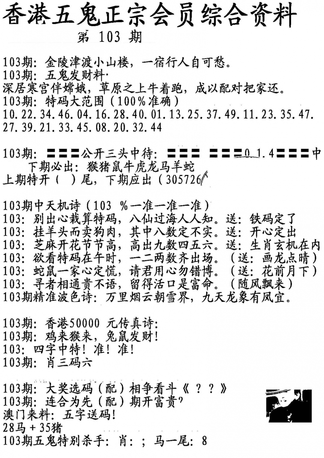 六合彩103期蛇报A