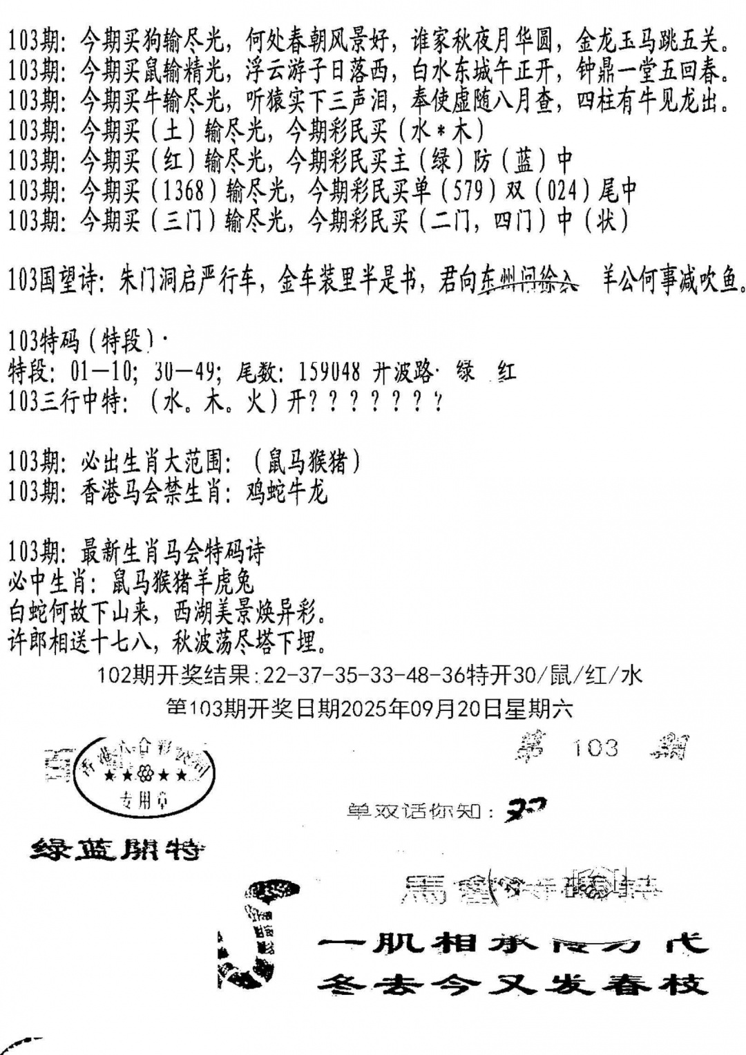 六合彩103期蛇报B