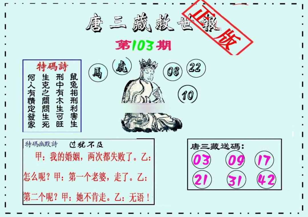 六合彩103期唐三藏救世报