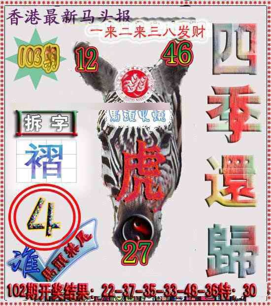 六合彩103期香港马头报