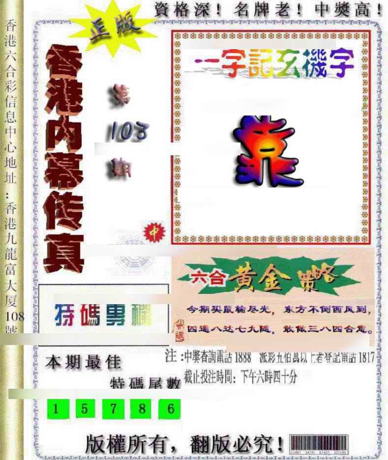 六合彩103期香港内幕传真