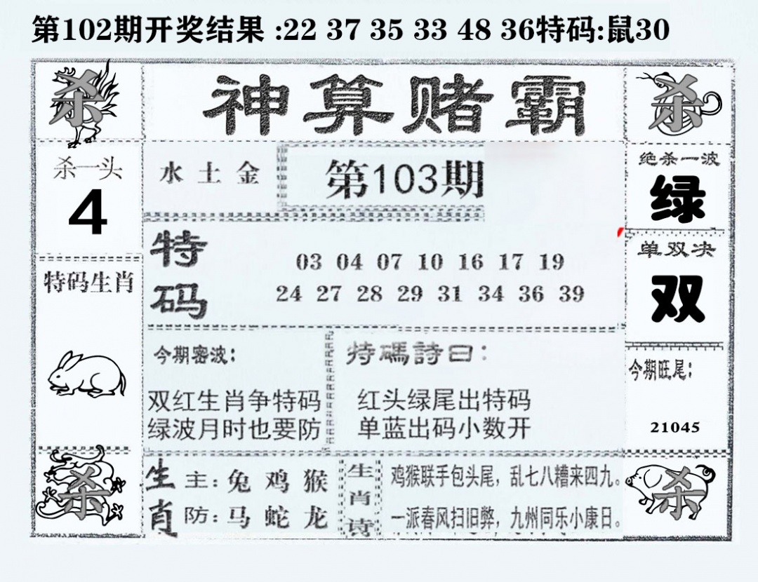 六合彩103期神算赌霸