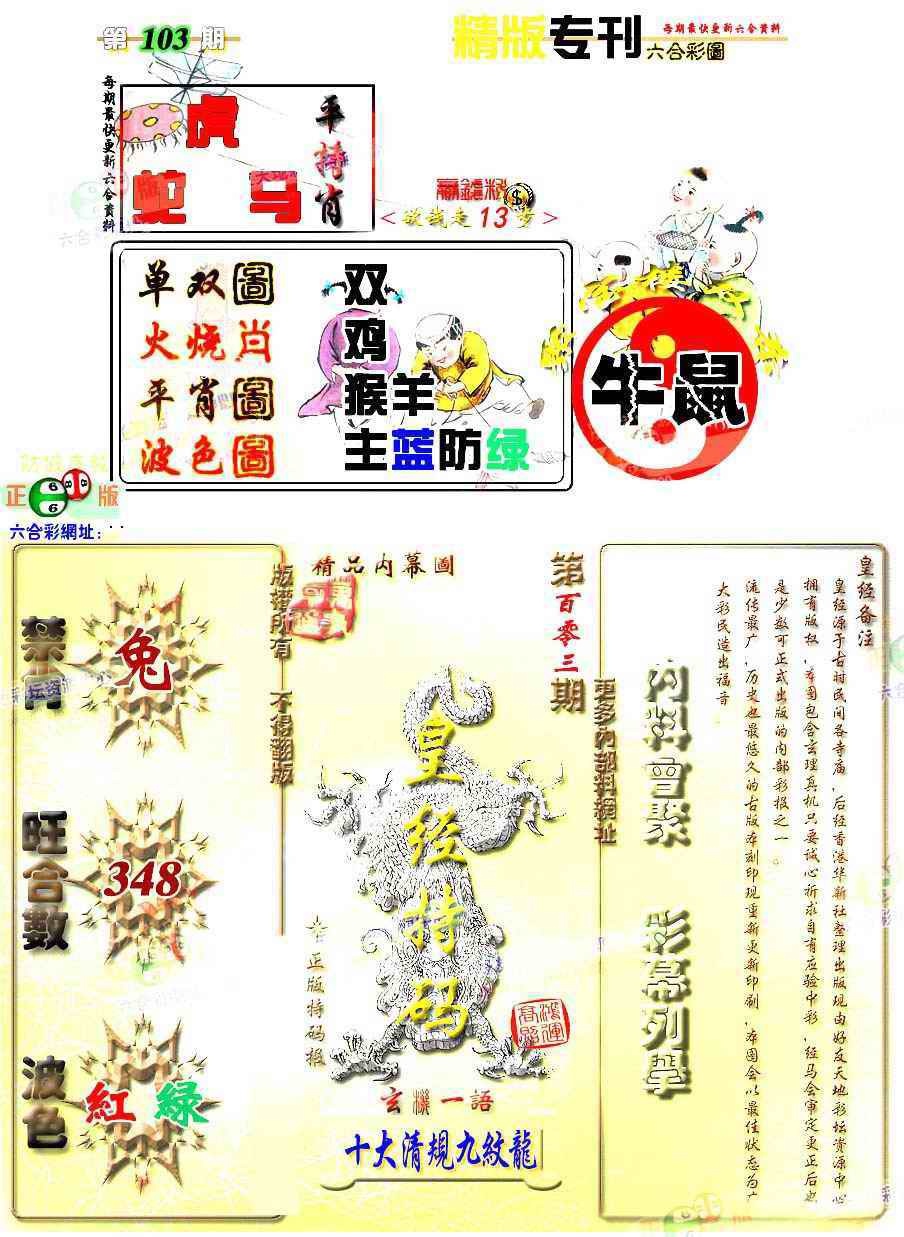 六合彩103期精版专刊