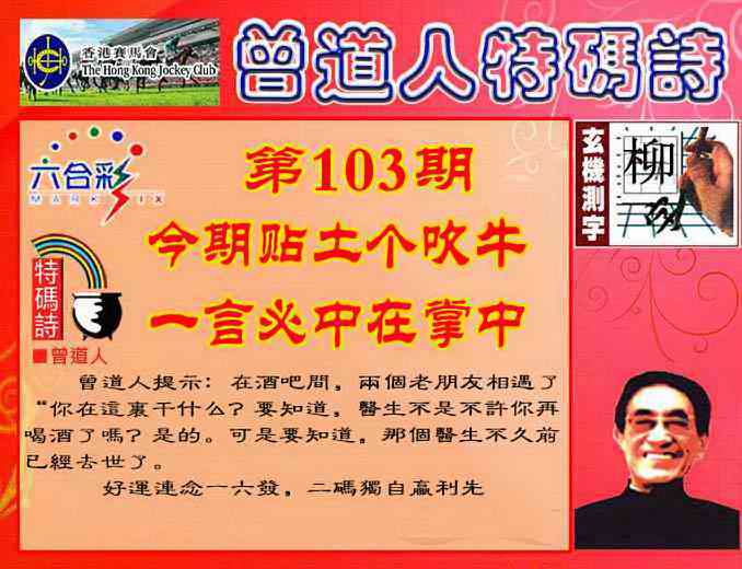 六合彩103期曾道人特码诗