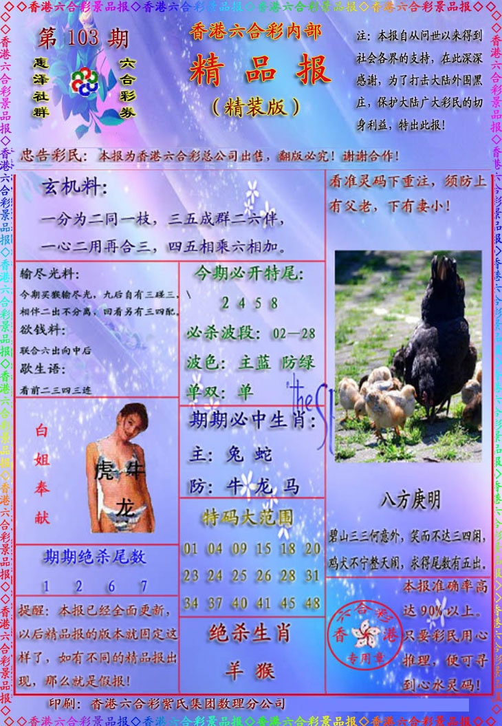 六合彩103期精品报