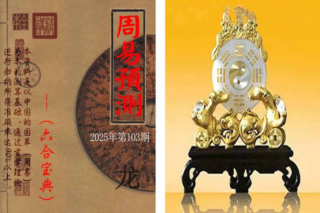 六合彩103期周易预测报