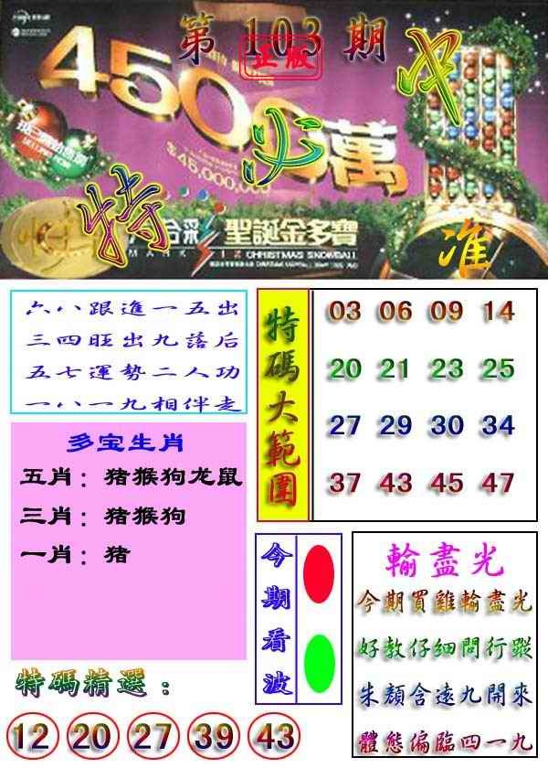 六合彩103期特