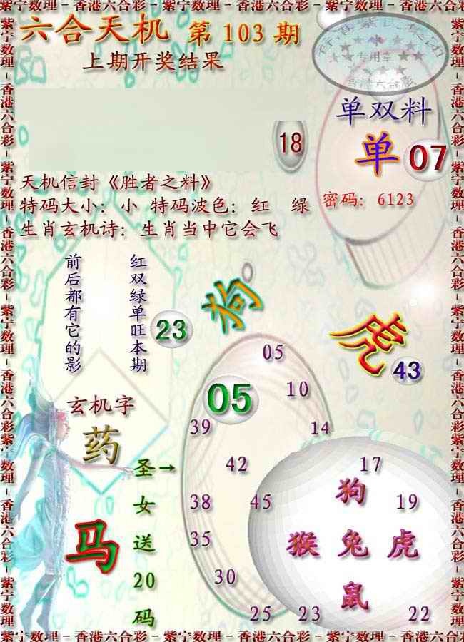 六合彩103期天机报