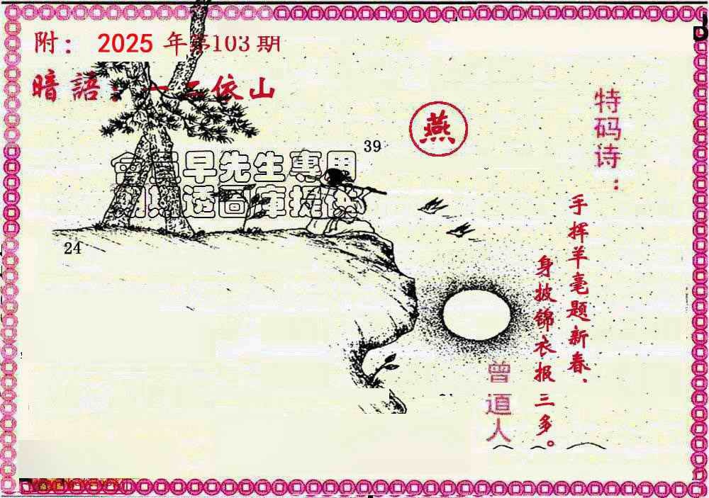 六合彩103期新暗语报
