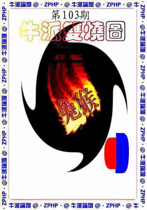 六合彩103期牛派双烧报