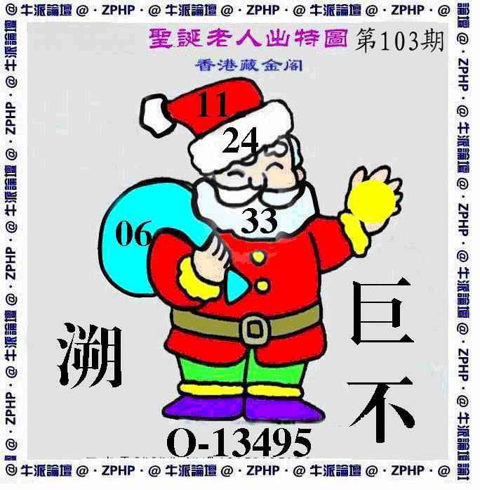 六合彩103期牛派圣诞报
