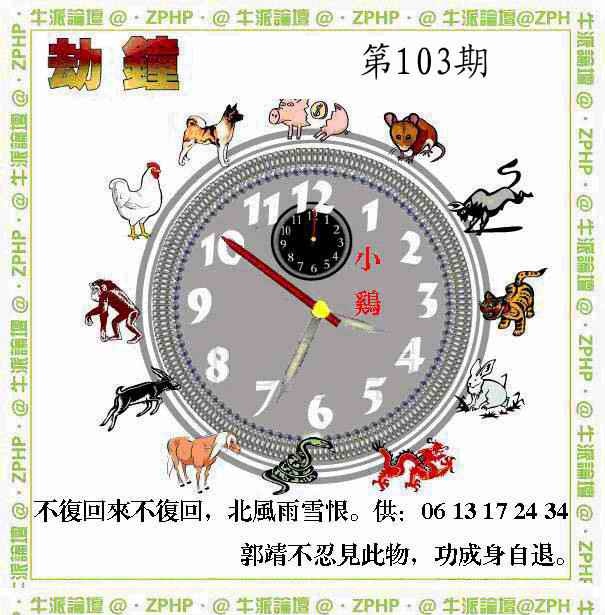 六合彩103期牛派劫钟报