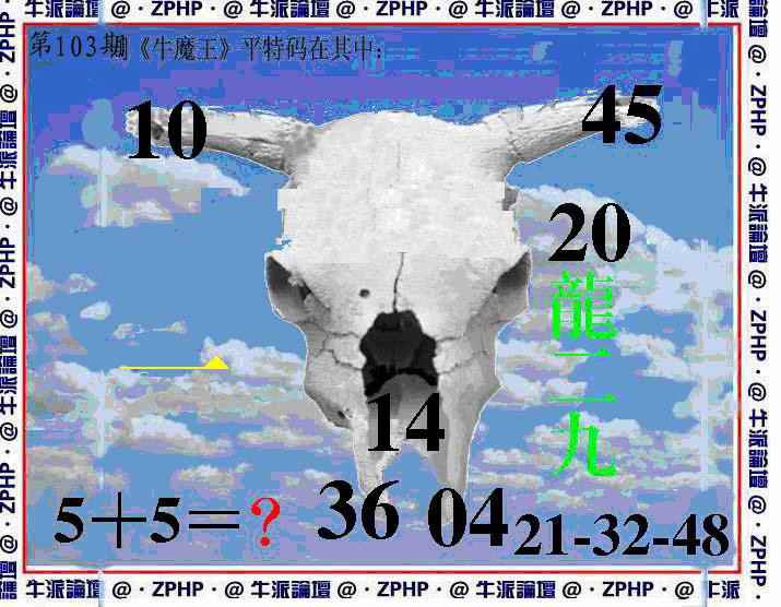 六合彩103期牛派牛魔报