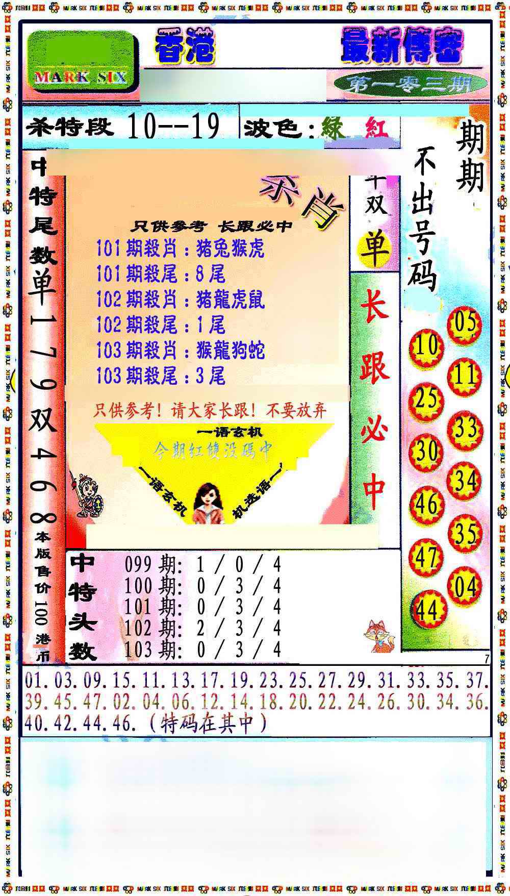 六合彩103期最新传密绝杀6肖