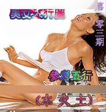 六合彩103期美女五行图