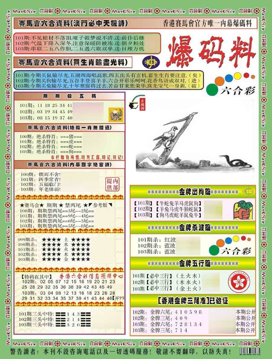 六合彩103期爆码料A(新)