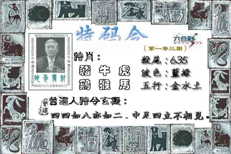 六合彩103期特准特码令