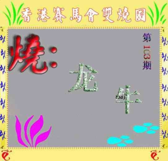 六合彩103期马会双烧图