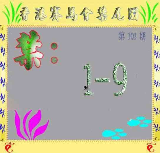 六合彩103期马会烧尾图