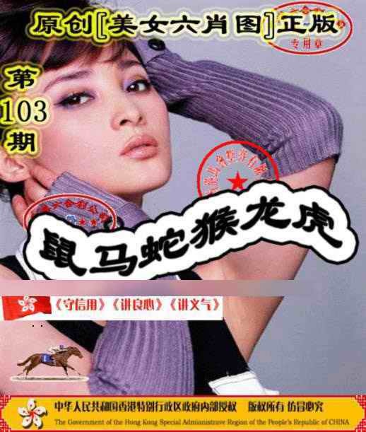 六合彩103期另版美女六肖图