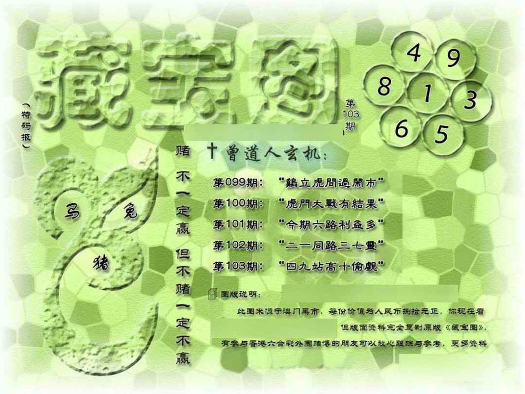 六合彩103期假新藏宝图