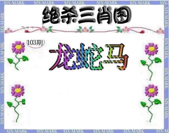 六合彩103期生财有道杀三肖