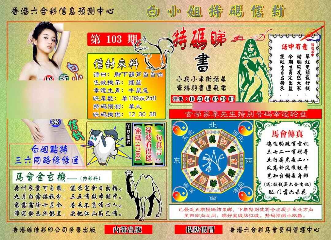 六合彩103期白小姐特码信封
